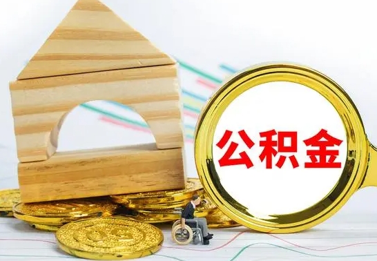 忻州公积金能一下取出来吗（住房公积金可以一下提出来吗）